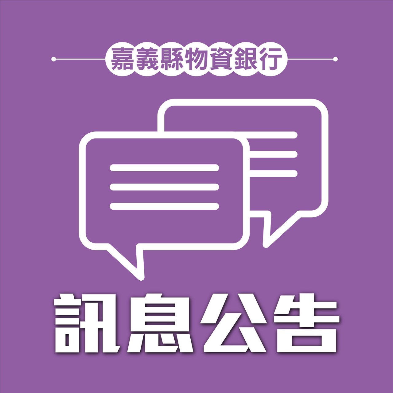 嘉義縣物資銀行【2024傳遞幸福-物資勸募公益專案】結案徵信公告-標題圖檔